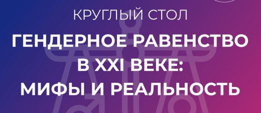Круглый стол на тему «ГЕНДЕРНОЕ РАВЕНСТВО В XXI ВЕКЕ: МИФЫ И РЕАЛЬНОСТЬ»