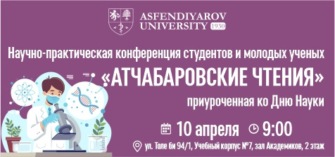 Научно-практическая конференция студентов и молодых ученых «Атчабаровские чтения» приуроченная ко Дню Науки
