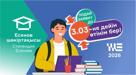 Стипендия им. академика Ш.Есенова 2026