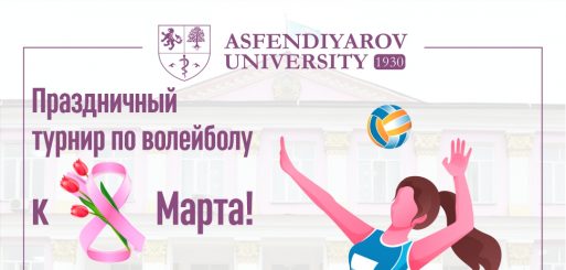 Праздничный турнир по волейболу к 8 Марта