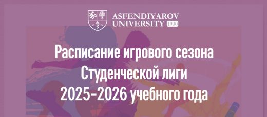 Расписание игрового сезона Студенческой лиги 2025–2026 учебного года