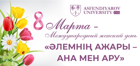 Праздничный вечер «Әлемнің ажары – Ана мен Ару», посвященный Международному женскому дню