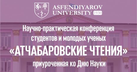 Научно-практическая конференция студентов и молодых ученых «Атчабаровские чтения»
