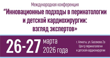 В Алматы проходит международная конференция «Инновационные подходы в перинатологии и детской кардиохирургии: взгляд экспертов»