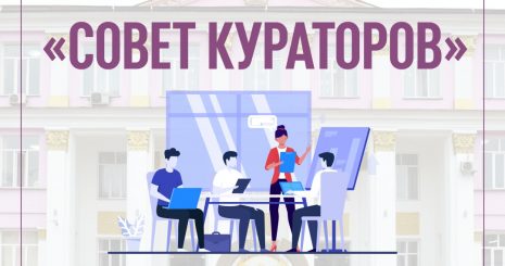 Состоится заседание Совета Кураторов