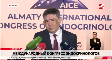 Международный конгресс эндокринологов проходит в Алматы