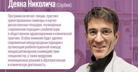 Мероприятие с участием приглашённого профессора Деяна Николича