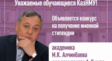 Объявляется конкурс на получение именной стипендии академика М.К. Алчинбаева для резидентов 1–2 курс по специальности «Урология»
