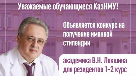 Объявляется конкурс на получение именной стипендии академика В.Н. Локшина для резидентов 1–2 курс по специальности «Акушерство и гинекология»