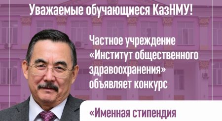 Частное учреждение «Институт общественного здравоохранения» объявляет конкурс «Именная стипендия профессора Аканова А.А.» на 2026-2027 учебный год!