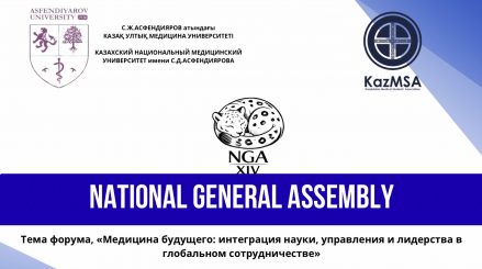 С 9–12 апреля 2026 года планируется проведение одного из ключевых ежегодных мероприятий организации — XIV Национальной генеральной ассамблеи (NGA).