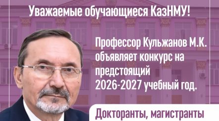 Профессор Кульжанов М.К. объявляет конкурс на предстоящий 2026-2027 учебный год