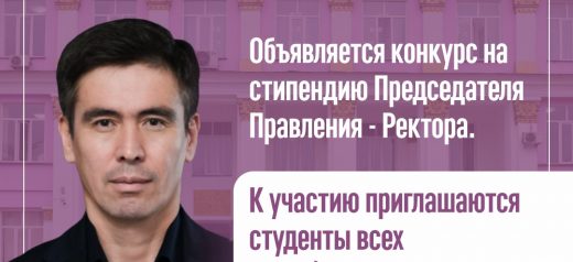 Объявляется конкурс на стипендию Председателя Правления — Ректора
