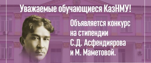Уважаемые обучающиеся КазНМУ! Объявляется конкурс на стипендии С.Д. Асфендиярова и М. Маметовой.