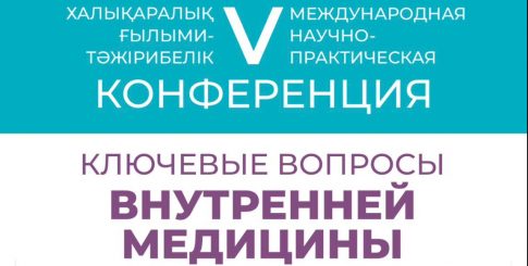 V Международной научно-практической конференции «Ключевые вопросы ВНУТРЕННЕЙ МЕДИЦИНЫ»