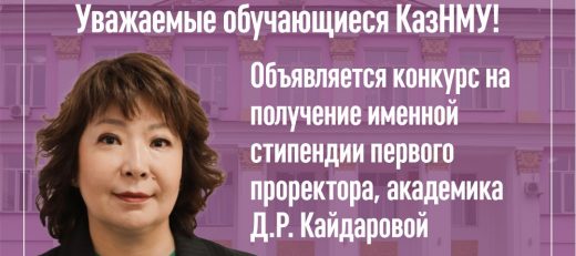 Объявляется конкурс на получение именной стипендии первого проректора, академика Д.Р. Кайдаровой для резидентов (кроме выпускного курса) по специальности «Онкология»