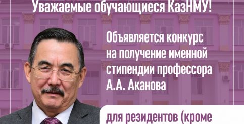 Объявляется конкурс на получение именной стипендии профессора А.А. Аканова для резидентов (кроме выпускного курса) по специальности «Эндокринология»