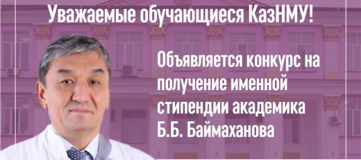 Объявляется конкурс на получение именной стипендии академика Б.Б. Баймаханова для резидентов (кроме выпускного курса) по специальности «Общая хирургия»