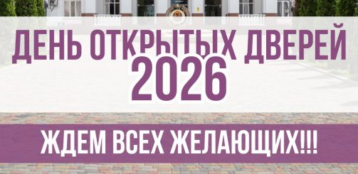 День открытых дверей — 2026