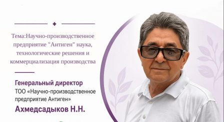 Мотивационная лекция генерального директора ТОО «НПП Антиген» профессора «Научно-производственное предприятие «Антиген»: наука, технологические решения и коммерциализация производства»