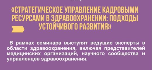Семинар на тему: «Стратегическое управление кадровыми ресурсами в здравоохранении: подходы устойчивого развития»