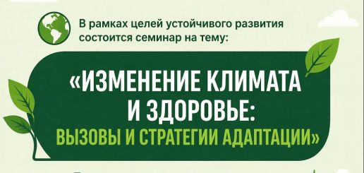 Семинар на тему: «Изменение климата и здоровье: вызовы и стратегии адаптации»