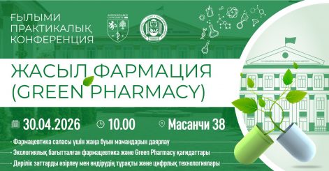 Научно-практическая конференция с международным участием «Жасыл фармация (Green Pharmacy)»