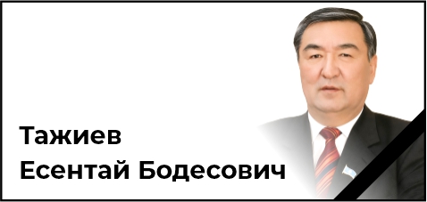 Ушел из жизни Тажиев Есентай Бодесович