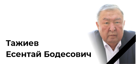Ушел из жизни Тажиев Есентай Бодесович