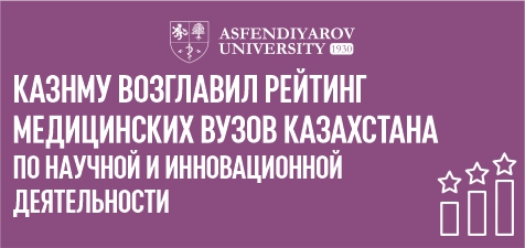 КазНМУ возглавил рейтинг медицинских вузов Казахстана по научной и инновационной деятельности