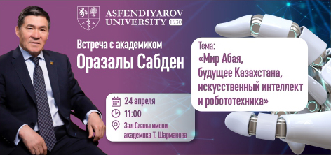 В КазНМУ состоится встреча с академиком Оразалы Сабден