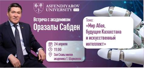 В КазНМУ состоится встреча с академиком Оразалы Сабден