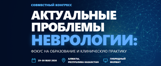 Международный конгресс «Актуальные проблемы неврологии: фокус на образование и клиническую практику»