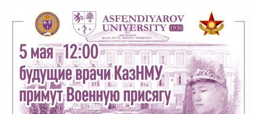 5 мая будущие врачи КазНМУ примут Военную присягу