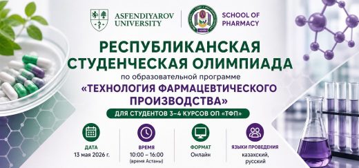 Республиканская студенческая олимпиада по образовательной программе «Технология фармацевтического производства»