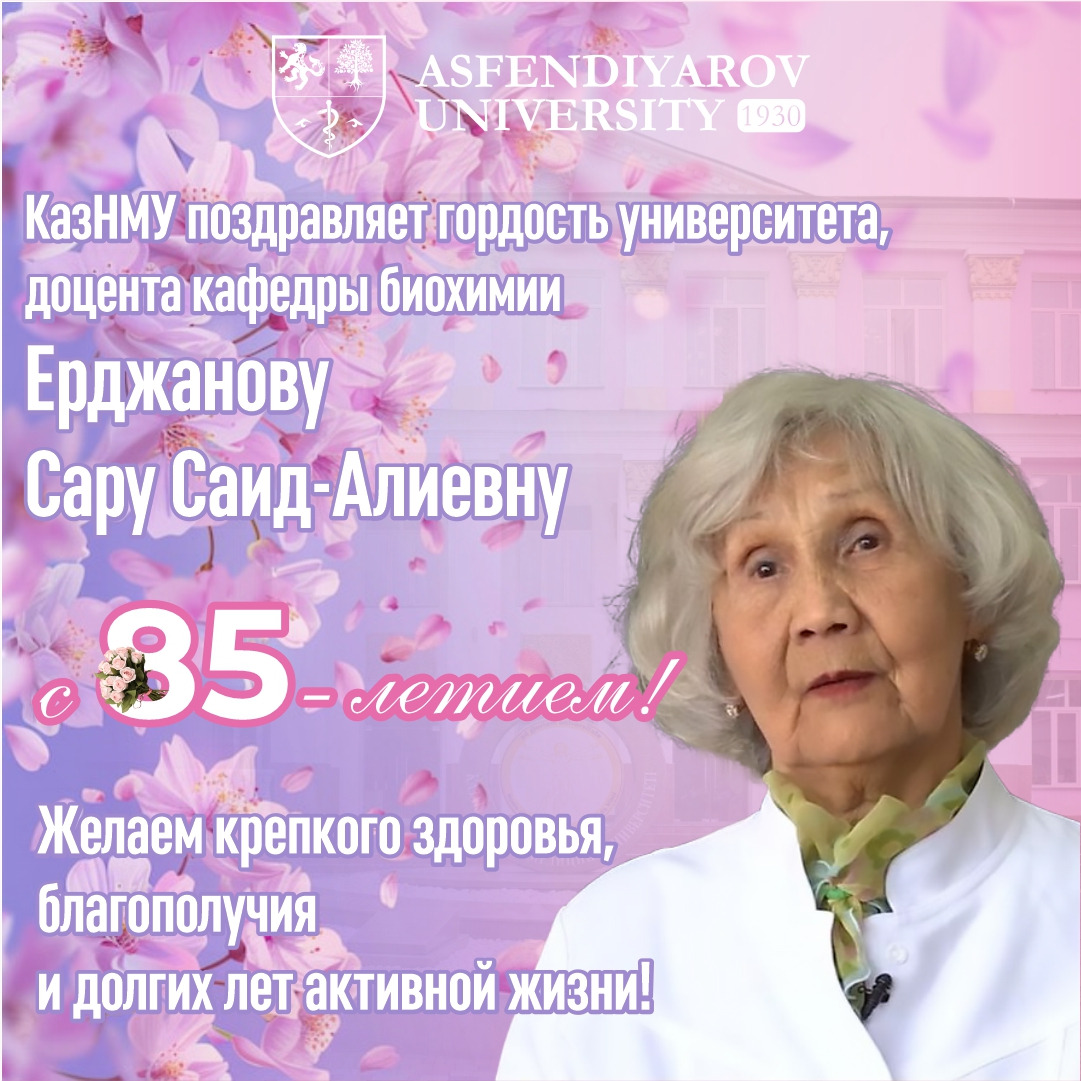КазНМУ поздравляет доцента Сару Саид-Алиевну Ерджанову с 85-летним юбилеем