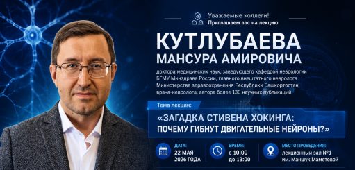 Лекция профессора М.А. Кутлубаева на тему «Загадка Стивена Хокинга: почему гибнут двигательные нейроны?»