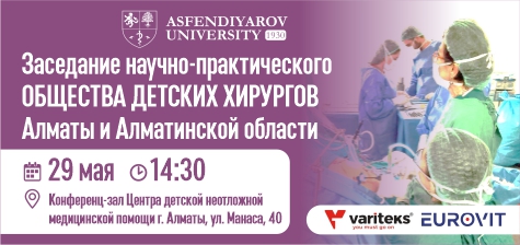 Заседание научно-практического Общества детских хирургов Алматы и Алматинской области
