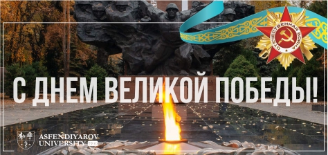 С Днем Великой Победы!