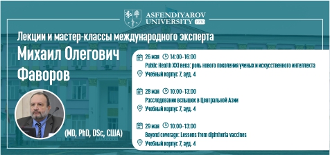 Лекции и мастер-классы международного эксперта в области эпидемиологии и общественного здравоохранения Михаила Фаворова пройдут в КазНМУ
