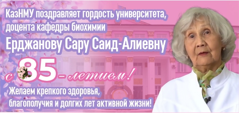 КазНМУ поздравляет доцента Сару Саид-Алиевну Ерджанову с 85-летним юбилеем