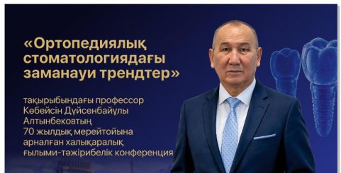 Международная научно-практическая конференция «Современные тренды в ортопедической стоматологии»