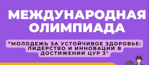 Международная олимпиада «Молодежь за устойчивое здоровье: лидерство и инновации в достижении ЦУР 3»