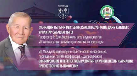 VIII Международная научно-практическая конференция, посвященная памяти профессора Р. Дильбарханова «Формирование и перспективы развития научной школы фармации: преемственность поколений»