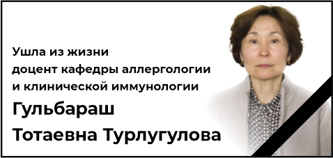 Ушла из жизни доцент кафедры аллергологии и клинической иммунологии Гульбараш Тотаевна Турлугулова