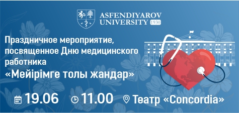 Праздничное мероприятие «Мейірімге толы жандар», посвященное Дню медицинского работника
