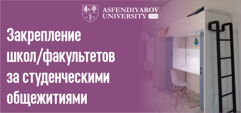 Закрепление школ/факультетов за студенческими общежитиями