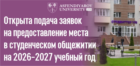Открыта подача заявок на предоставление места в студенческом общежитии на 2026–2027 учебный год