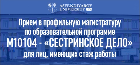 Прием в профильную магистратуру по образовательной программе 7М10104 — «Сестринское дело» для лиц, имеющих стаж работы
