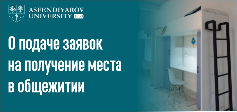 О подаче заявок на получение места в общежитии